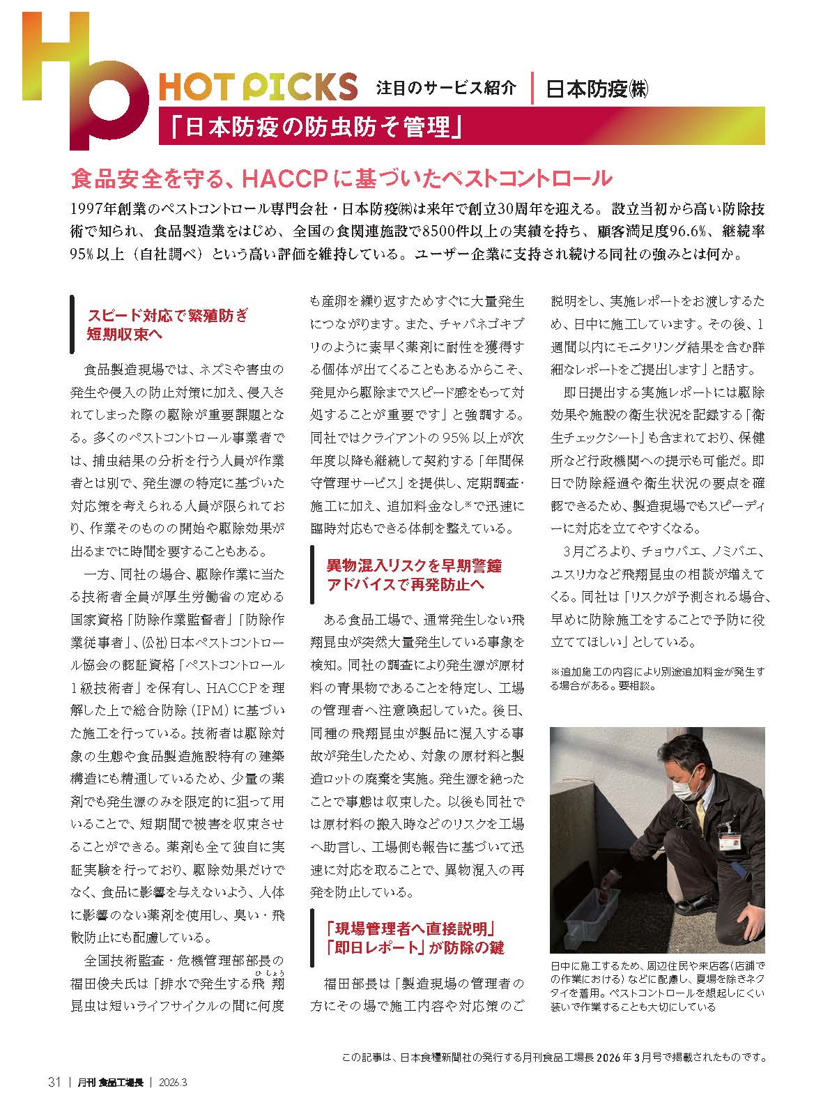 食品安全を守るHACCPに基いたペストコントロール/『月刊食品工場長 2026年3月号』掲載記事