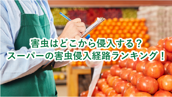 スーパーの害虫侵入経路ランキング