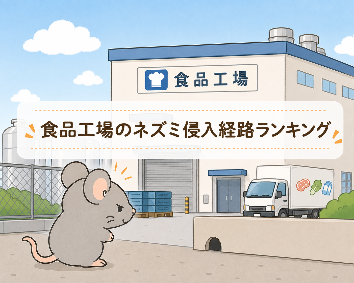食品工場でのネズミ侵入経路ランキング