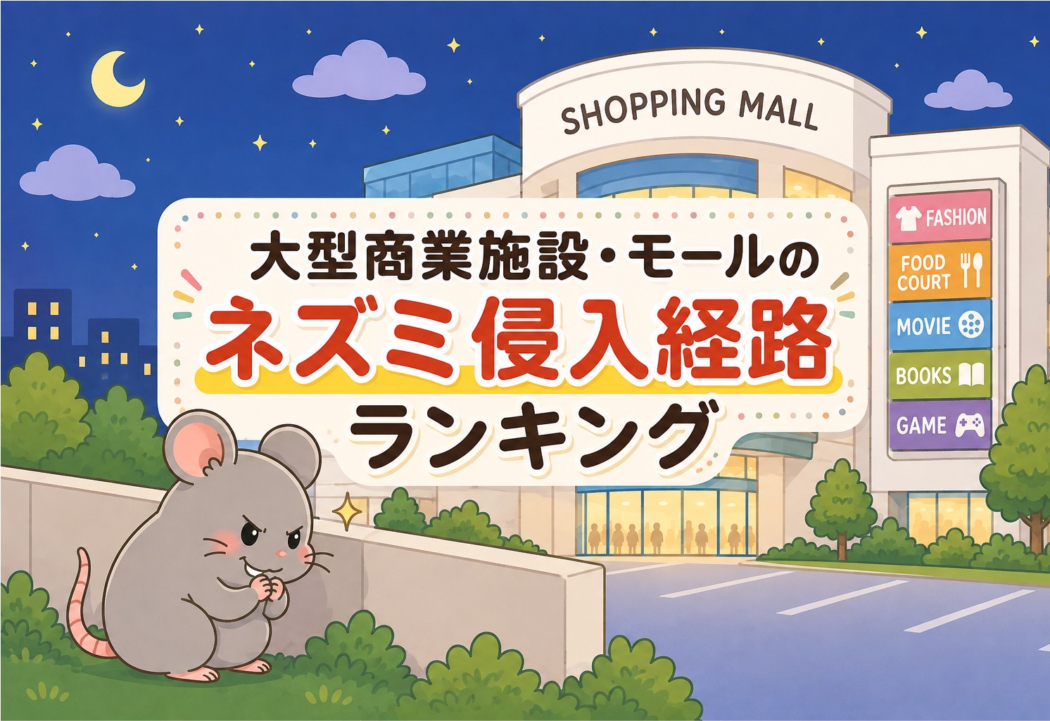 大型商業施設・モールでのネズミ侵入経路ランキング