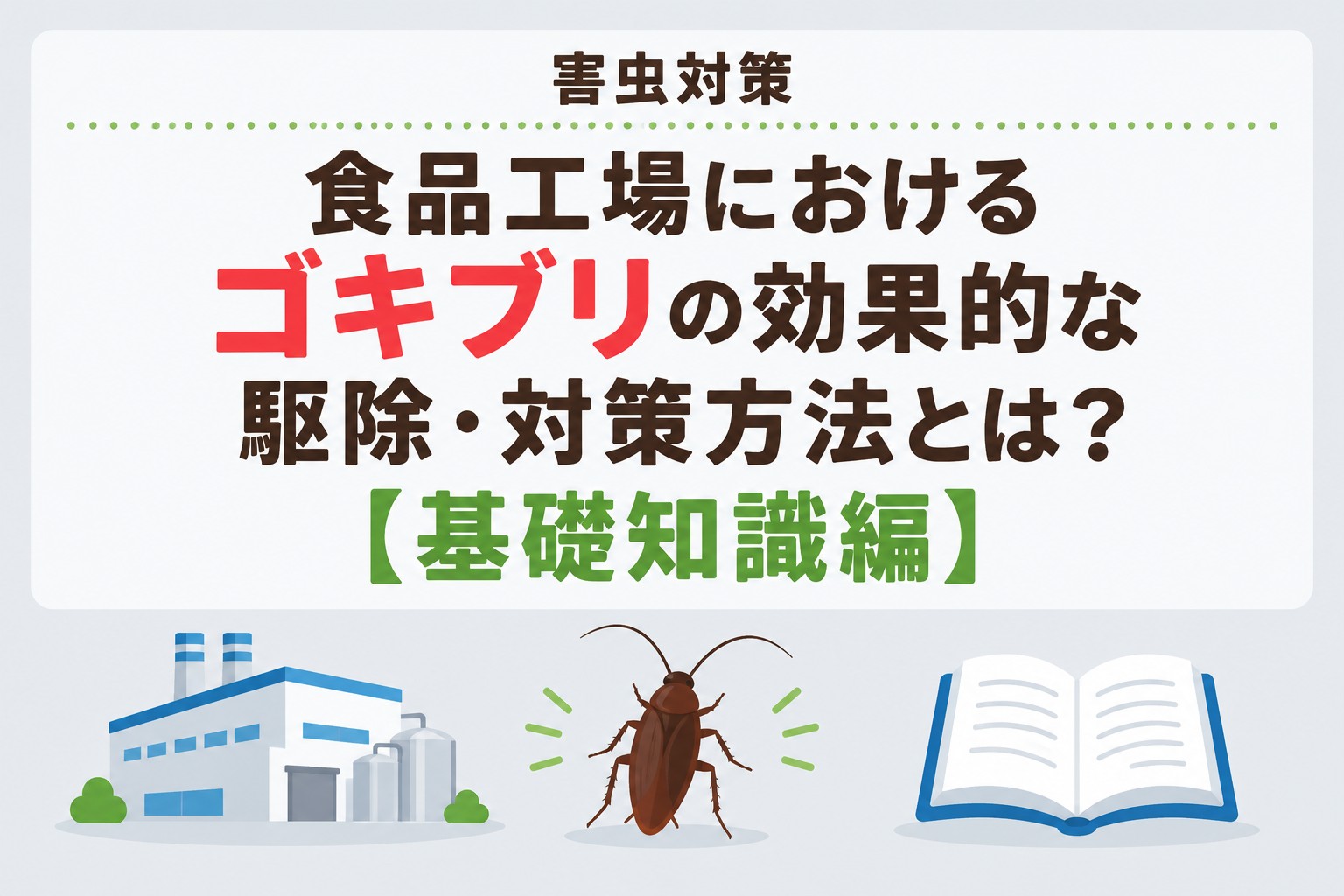 食品工場でのゴキブリの駆除・対策方法とは?【基礎知識編】|害虫対策