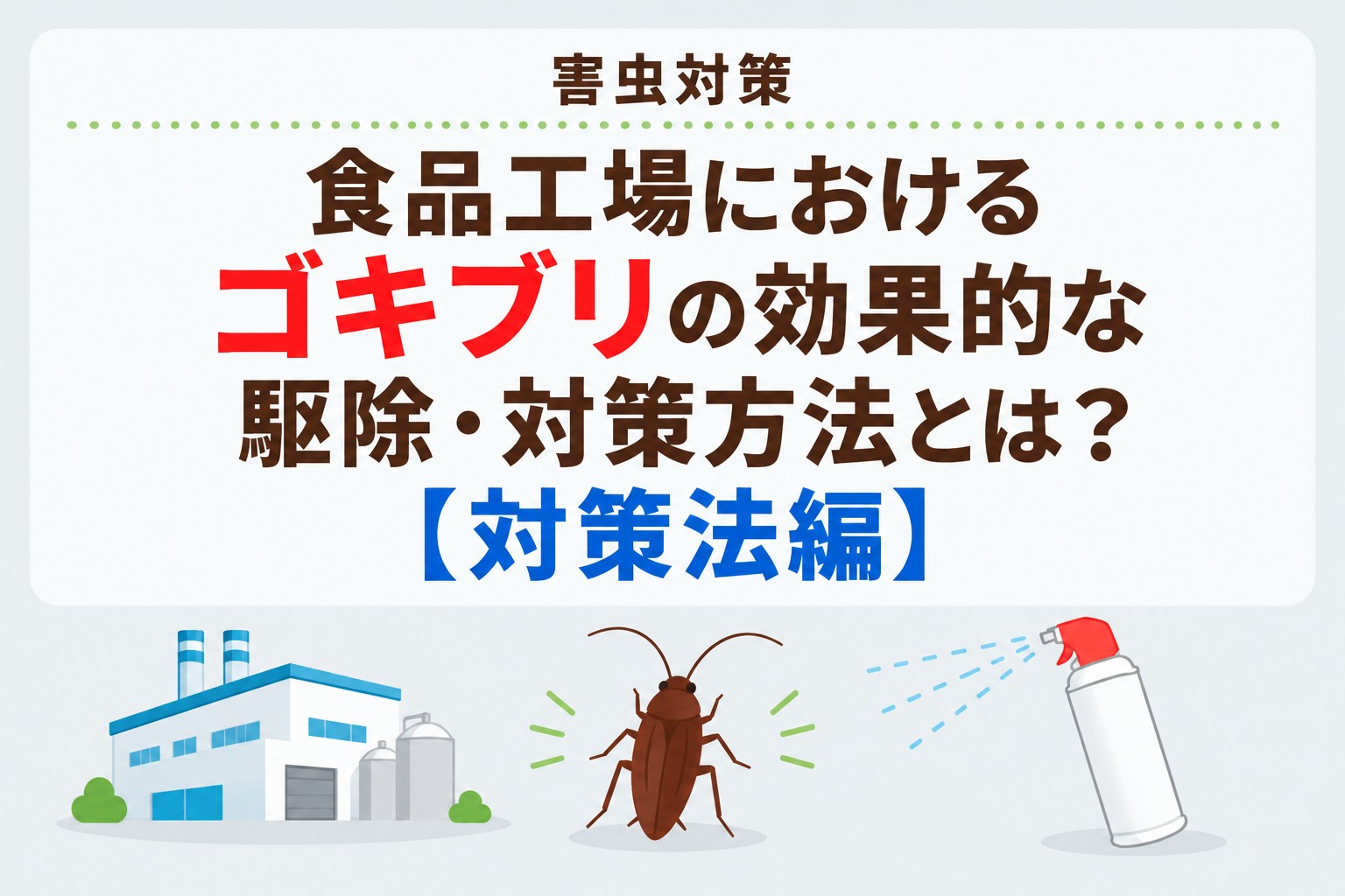 食品工場でのゴキブリの駆除・対策方法とは?【対策法編】|害虫対策