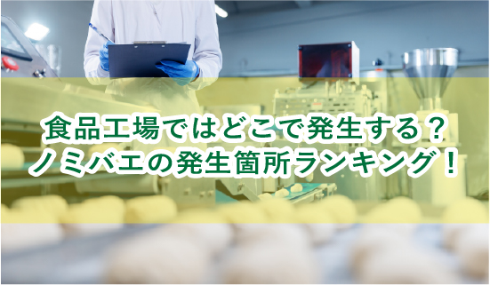 食品工場でのノミバエ発生箇所ランキング