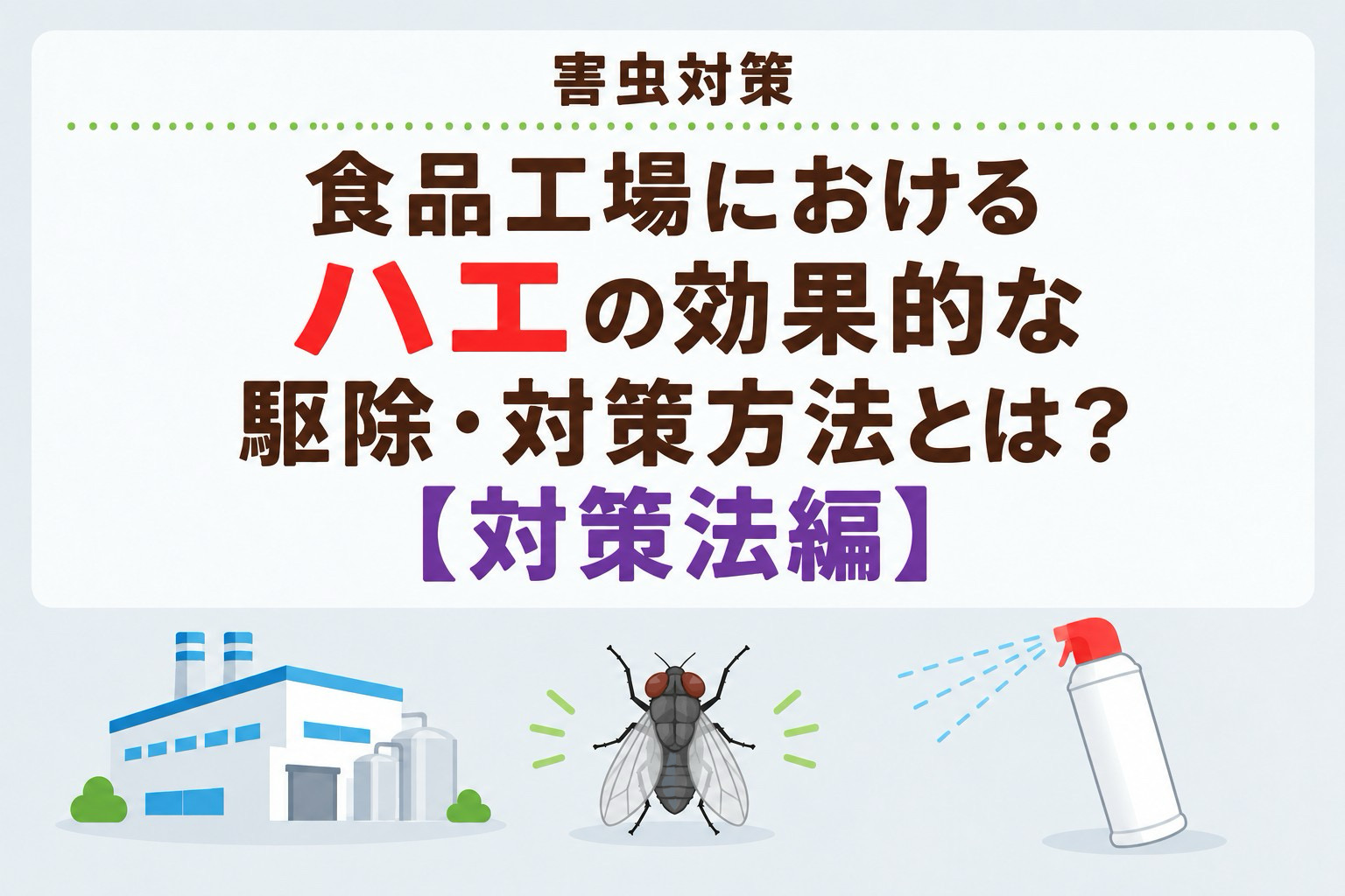 食品工場でのハエの駆除・対策方法とは?【対策法編】|害虫対策