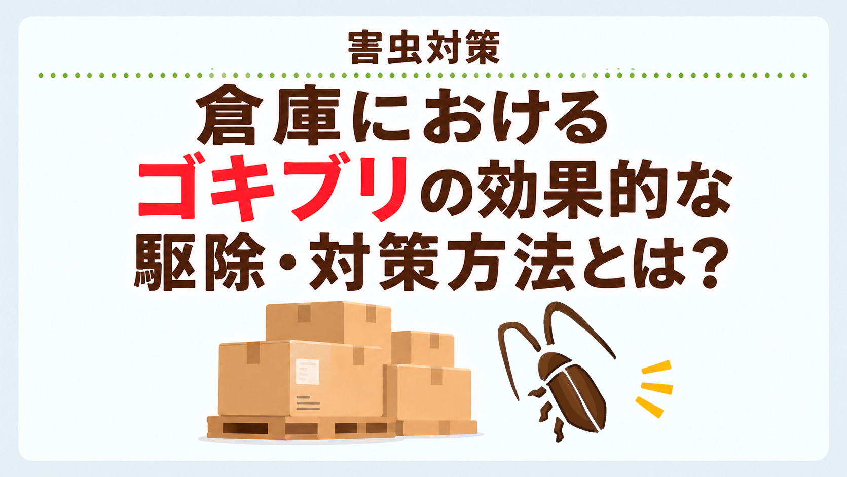倉庫でのゴキブリの駆除・対策方法とは?|害虫駆除