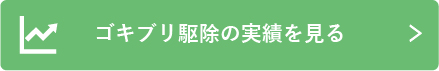 ゴキブリ駆除サービスを詳しく見る