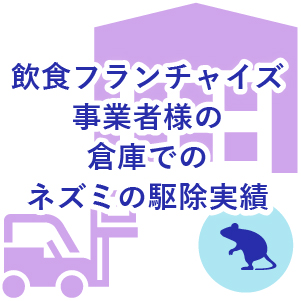 飲食フランチャイズ事業者様の倉庫でのネズミの駆除実績